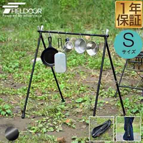 アウトドア ハンガーラック Sサイズ 軽量 アルミ 折りたたみ