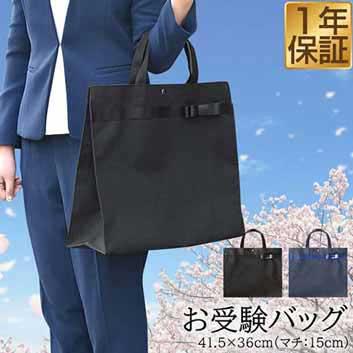 お受験 バッグ トートバッグ サブバッグ 36cm 41 5cm マチ最大15cm お受験 学校説明会 面接 入学式 入園式 学校行事 卒業式 卒園式 授業の通販はau Pay マーケット マックスシェアー お受験 バッグ トートバッグ サブバッグ 36cm 41 5cm マチ最大15cm お受験 学校説明会 面接 入学式 入園式 学校行事 卒業式 卒園式 授業の通販はau Pay マーケット マックスシェアー