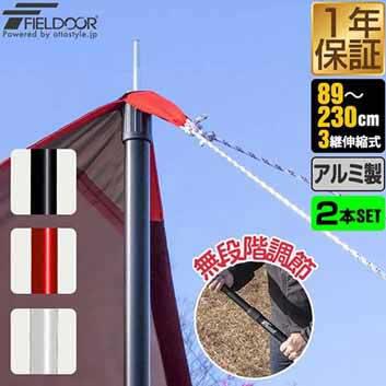 テントポール アルミ製テントポール 2本セット 直径28mm 高さ89