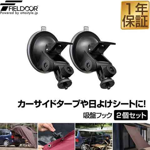 FIELDOOR カーサイドタープ用 吸盤フック 2個セット 自在フック