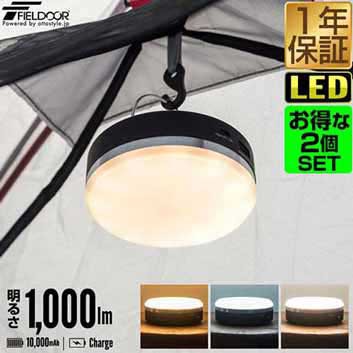 2個組 LED ランタン USB充電式 最大1