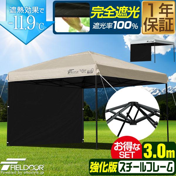 FIELDOOR タープテント 3m スチール 屋根柱強化モデル UVカット/完全遮光100%/遮熱 PUコーティング サイドシート1枚付 横幕セット 300 3.0m ワンタッチタープ 日よけ テント タープ ワンタッチテント ワンタッチタープテント 1年保証 送料無料