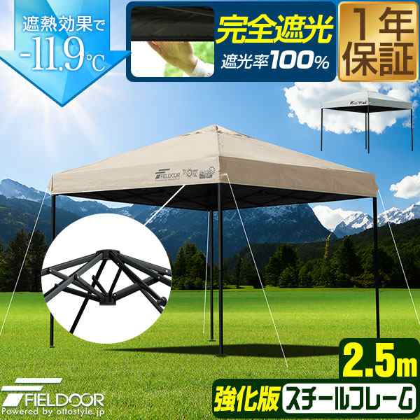 FIELDOOR タープテント 2.5m スチール 屋根柱強化モデル UVカット/完全遮光100%/遮熱 PUコーティング 250 ワンタッチタープ 日よけ テン