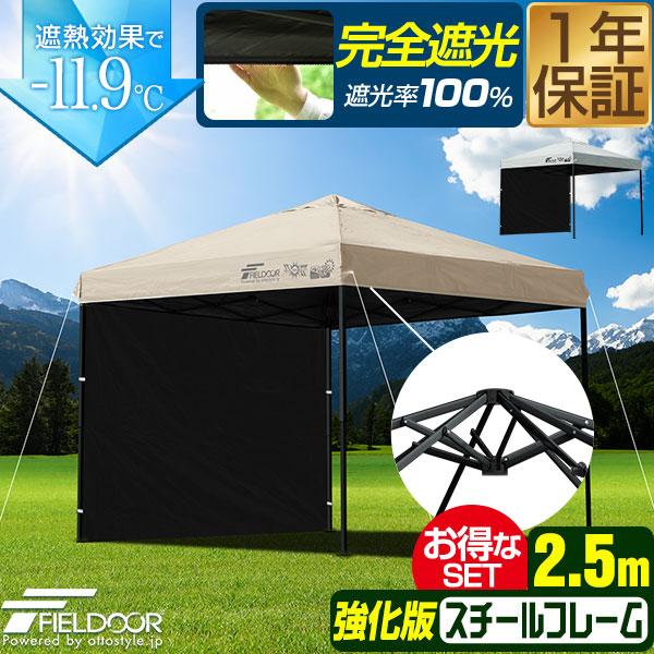 FIELDOOR タープテント 2.5m スチール 屋根柱強化モデル UVカット/完全遮光100%/遮熱 PUコーティング サイドシート1枚付 横幕セット 250 ワンタッチタープ 日よけ テント タープ ワンタッチテント ワンタッチタープテント 1年保証 送料無料