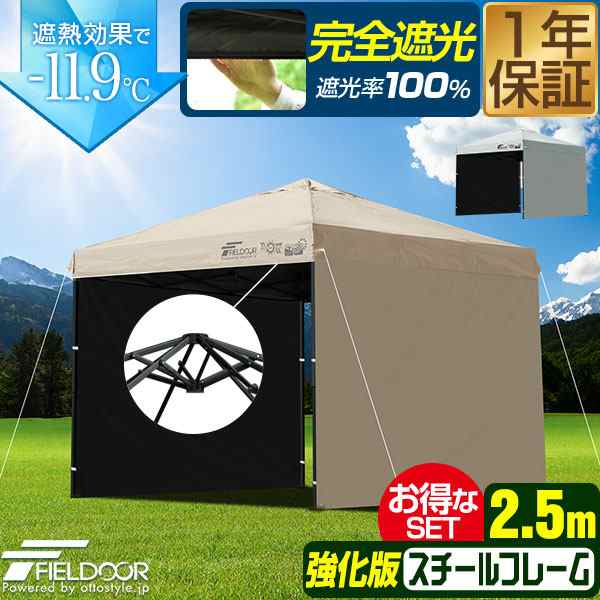 FIELDOOR タープテント 2.5m スチール 屋根柱強化モデル UVカット/完全遮光100%/遮熱 PUコーティング サイドシート2枚付 横幕セット 250