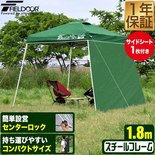 ポータブルタープ テント タープ サイドシート1枚付き 横幕セット 1.8m×1.8m 頑丈 スチール 180cm コンパクト 収納 小型 持ち運び 簡単 設営 ワンタッチタープ ワンタッチテント UV加工 撥水 ポータブルタープテント FIELDOOR 1年保証 送料無料