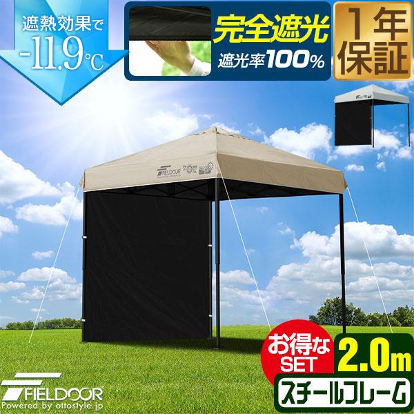 FIELDOOR ワンタッチタープテント 2m×2m 横幕 サイドシート1枚付き スチール 遮光/遮熱/UVカット テント タープ 200 2.0m 大型 簡単 日よけ ワンタッチタープ 簡易テント イベント BBQ アウトドア キャンプ 1年保証 送料無料