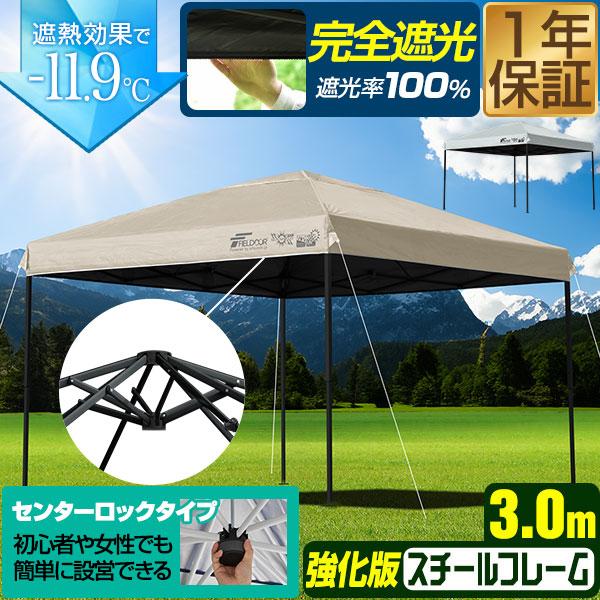 FIELDOOR ワンタッチタープテント 3m×3m スチール/センターロック/強化フレーム 遮光/遮熱/UVカット テント タープ 300 3.0m 大型 簡単 日よけ ワンタッチタープ 簡易テント イベント BBQ アウトドア キャンプ 1年保証 送料無料