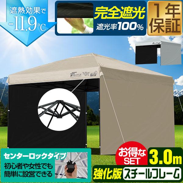 ワンタッチ式』タープテント 3m サイドシート1枚付 UV加工 撥水