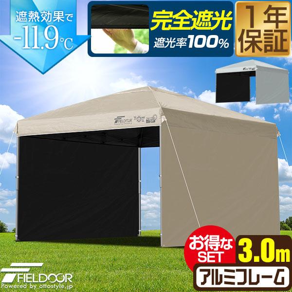 FIELDOOR ワンタッチタープテント 3m×3m 横幕 サイドシート2枚付き 軽量アルミ 遮光/遮熱/UVカット テント タープ 300 3.0m 大型 簡単 日よけ ワンタッチタープ 簡易テント イベント BBQ アウトドア キャンプ 1年保証 送料無料