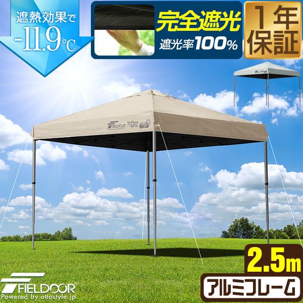 FIELDOOR ワンタッチタープテント 2.5m×2.5m 軽量アルミ 遮光/遮