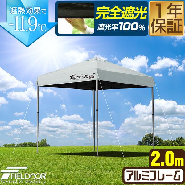 FIELDOOR ワンタッチタープテント 2m×2m 軽量アルミ 遮光/遮熱/UVカット テント タープ 200 2.0m 大型 簡単 日よけ ワンタッチタープ 簡易テント イベント BBQ アウトドア キャンプ 1年保証 送料無料