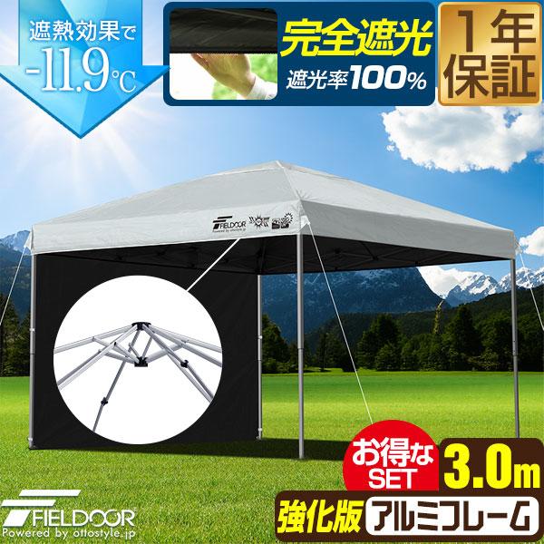 FIELDOOR ワンタッチタープテント 3m×3m 横幕 サイドシート1枚付き 軽量アルミ/強化フレーム 遮光/遮熱/UVカット テント タープ 300 3.0m 大型 簡単 日よけ ワンタッチタープ 簡易テント イベント BBQ アウトドア キャンプ 1年保証 送料無料