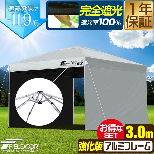 FIELDOOR ワンタッチタープテント 3m×3m 横幕 サイドシート2枚付き 軽量アルミ/強化フレーム 遮光/遮熱/UVカット テント タープ 300 3.0m 大型 簡単 日よけ ワンタッチタープ 簡易テント イベント BBQ アウトドア キャンプ 1年保証 送料無料