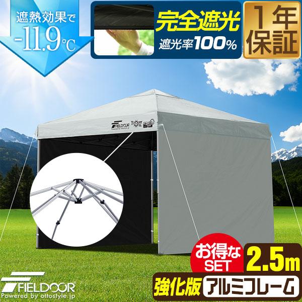FIELDOOR ワンタッチタープテント 2.5m×2.5m 横幕 サイドシート2枚付き 軽量アルミ/強化フレーム 遮光/遮熱/UVカット テント タープ 250 大型 簡単 日よけ ワンタッチタープ 簡易テント イベント BBQ アウトドア キャンプ 1年保証 送料無料