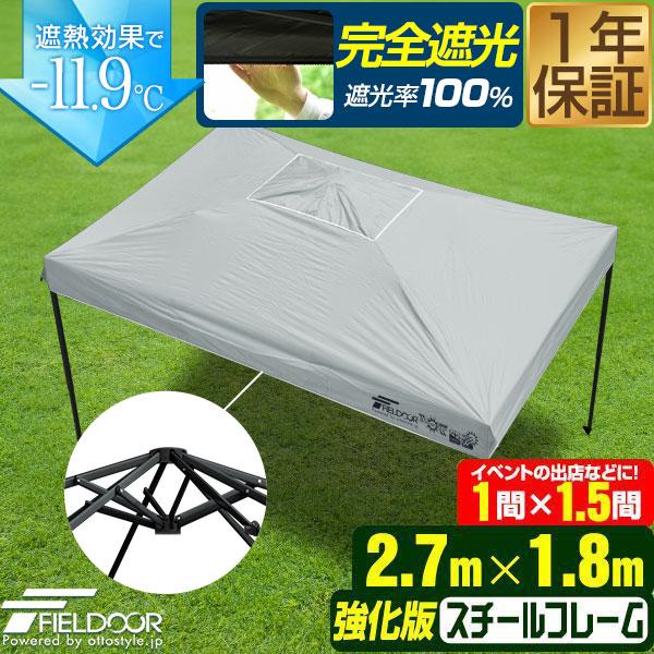 FIELDOOR ワンタッチタープテント 長方形 横長 1号 1.5間×1間/1.5坪 出店 イベント テント 2.7m×1.8m 強化フレーム 遮光/遮熱/UVカット 送料無料