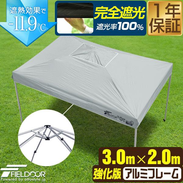 FIELDOOR ワンタッチタープテント 3m×2m 長方形 横長 軽量アルミ 強化フレーム 遮光 遮熱 UVカット テント タープ 日よけ 送料無料