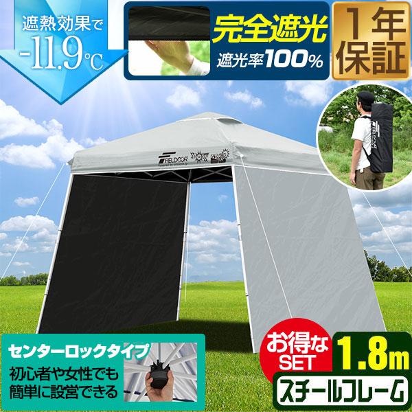 FIELDOOR ポータブルタープ テント タープ 1.8m×1.8m サイドシート2枚付き 横幕セット 頑丈 スチール 遮光/遮熱/UVカット 180cm 小型 送料無料