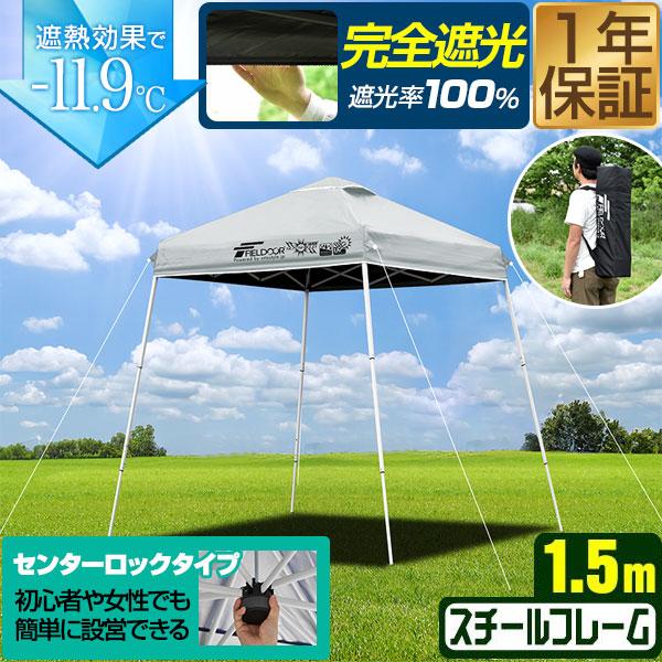 FIELDOOR ポータブルタープテント 1.5m×1.5m スチール 遮光/遮熱/UVカット 150cm コンパクト 収納 小型 簡単 ワンタッチタープ 日よけ 送料無料