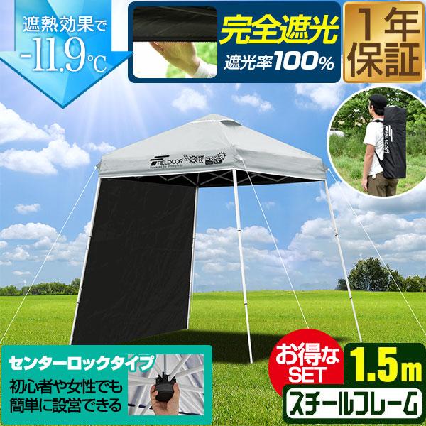 FIELDOOR ポータブルタープ テント タープ 1.5m×1.5m サイドシート1枚付き 横幕セット 頑丈 スチール 遮光/遮熱/UVカット 150cm 小型 簡単 送料無料