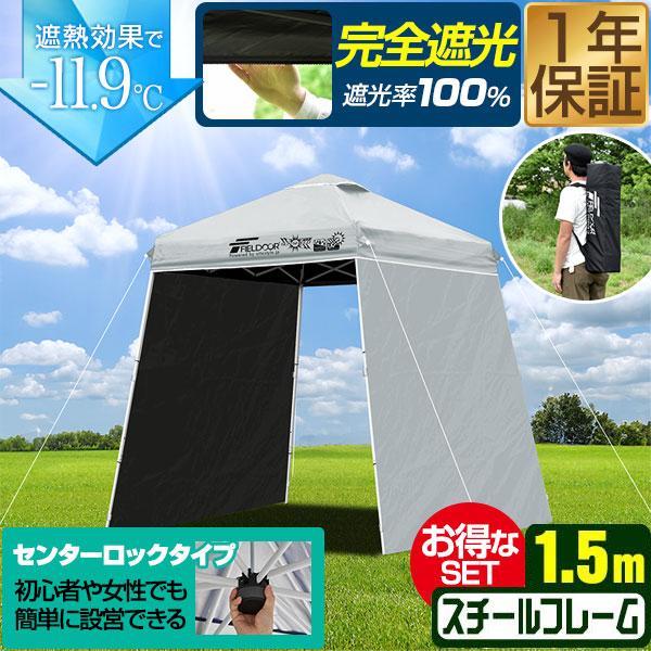 FIELDOOR ポータブルタープ テント タープ 1.5m×1.5m サイドシート2枚付き 横幕セット 頑丈 スチール 遮光/遮熱/UVカット 150cm 小型 簡単 送料無料