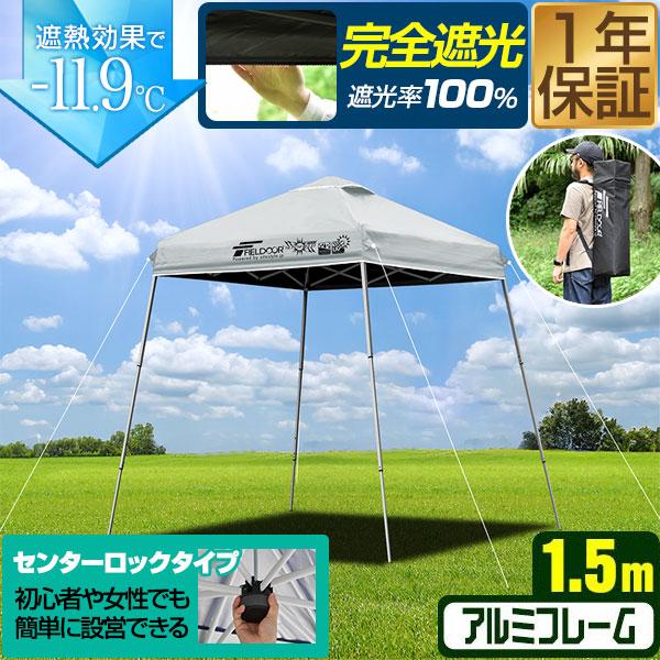FIELDOOR ポータブルタープ テント タープ 1.5m×1.5m 軽量アルミ 遮光/遮熱/UVカット 150cm 小型 コンパクト 簡単 設営 ワンタッチタープ 送料無料