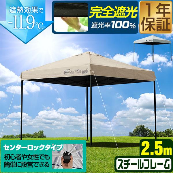 FIELDOOR ワンタッチタープテント 2.5m×2.5m スチール/センターロック 遮光/遮熱/UVカット テント タープ 250 大型 簡単 日よけ ワンタッチタープ 簡易テント イベント BBQ アウトドア キャンプ 1年保証 送料無料