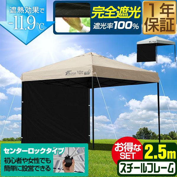 FIELDOOR ワンタッチタープテント 2.5m×2.5m 横幕 サイドシート1枚付き スチール/センターロック 遮光/遮熱/UVカット テント タープ 250 大型 簡単 日よけ ワンタッチタープ 簡易テント イベント BBQ アウトドア キャンプ 1年保証 送料無料