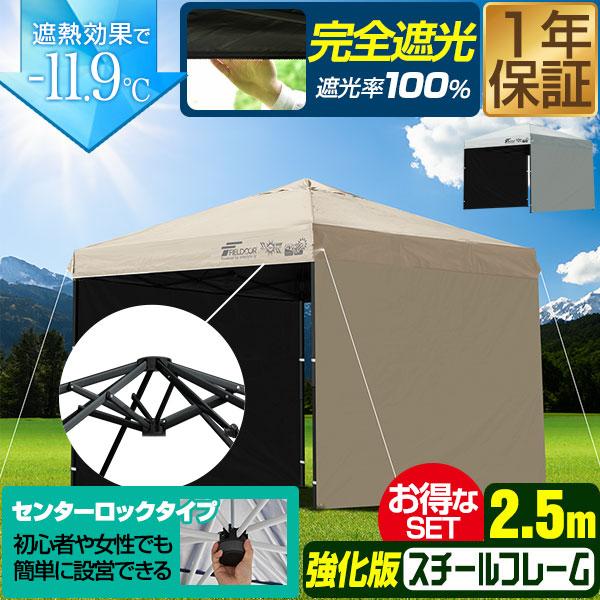 FIELDOOR ワンタッチタープテント 2.5m×2.5m 横幕 サイドシート2枚付き スチール/センターロック/強化フレーム 遮光/遮熱/UVカット テント タープ 250 大型 簡単 日よけ ワンタッチタープ 簡易テント イベント BBQ アウトドア キャンプ 1年保証 送料無料