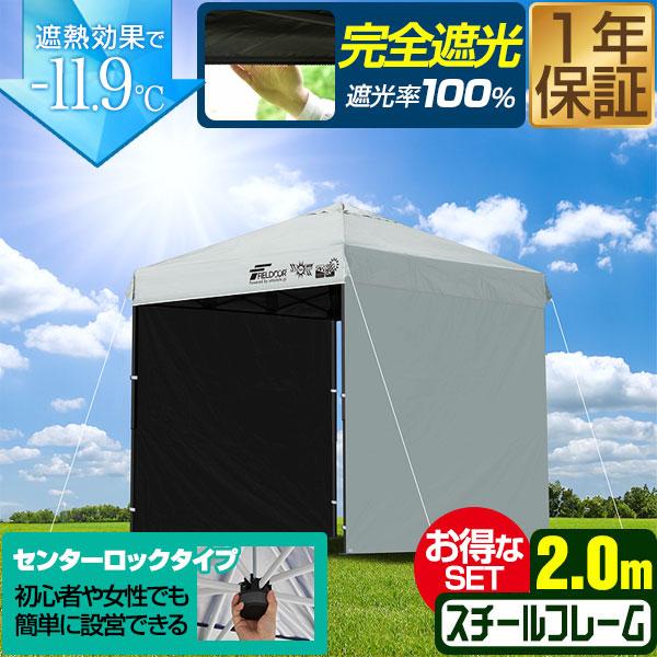 FIELDOOR ワンタッチタープテント 2m×2m 横幕 サイドシート2枚付き スチール/センターロック 遮光/遮熱/UVカット テント タープ 200 2.0m 大型 簡単 日よけ ワンタッチタープ 簡易テント イベント BBQ アウトドア キャンプ 1年保証 送料無料