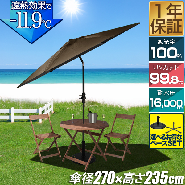 FIELDOOR ガーデンパラソル 大型 直径270cm 簡単 角度調整 ハンドル開閉 アルミ支柱 UVカット 遮光 100％ 遮熱 高耐水 庭 日よけ シェード 日傘 ビーチパラソル ガーデニング 折りたたみ ベランダ テラス アウトドア おしゃれ 1年保証 送料無料