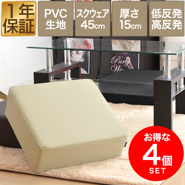 座布団 クッション 低反発 高反発 両面 3層 PVCレザークッション 4枚組 45×45cm×厚手15cm 四角/スクエア PVCカバー 座ぶとん 代わり 腰 お尻 フロアクッション 高さ調整 背もたれ 椅子用 チェアクッション ざぶとん 1年保証 送料無料