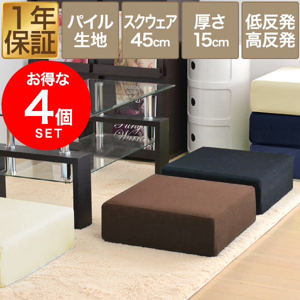 座布団 クッション 低反発 高反発 両面 3層 コンビクッション 4枚組 45×45cm×厚手15cm 四角/スクエア 洗えるパイルカバー 座ぶとん 代わり 腰 お尻に優しい フロアクッション 高さ調整 椅子用 チェアクッション ざぶとん 1年保証 送料無料