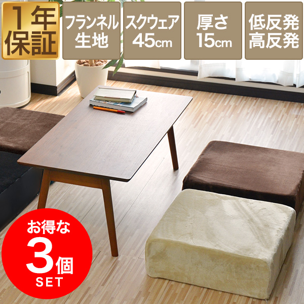 座布団 クッション 低反発 高反発 両面 3層 フロアクッション 3枚組 45×45cm×厚手15cm 四角/スクエア フランネルカバー 座ぶとん 代わり 腰 お尻に優しい フランネルクッション 高さ調整 椅子用 チェアクッション ざぶとん 1年保証 送料無料 7,524円