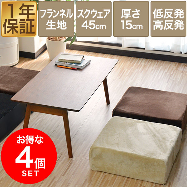 座布団 クッション 低反発 高反発 両面 3層 フロアクッション 4枚組 45×45cm×厚手15cm 四角/スクエア フランネルカバー 座ぶとん 代わり 腰 お尻に優しい フランネルクッション 高さ調整 椅子用 チェアクッション ざぶとん 1年保証 送料無料 9,900円