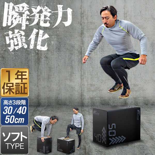 ソフトプライオボックス 全サイズ 3 in 1 ジャンプボックス ジャンプ台