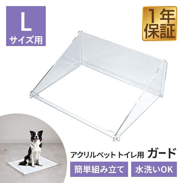 犬 アクリルペットトイレ トレー 専用 飛散防止ガード Lサイズ コの字
