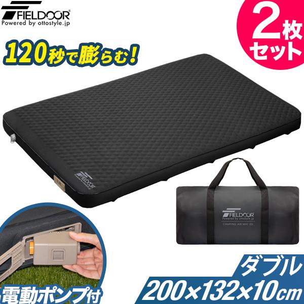 FIELDOOR キャンプ マット ダブル 2個セット 極厚 エアーマット インフレータブルマット 電動ポンプ付 断熱 厚さ10cm 幅132cm×200cm 2人用 送料無料