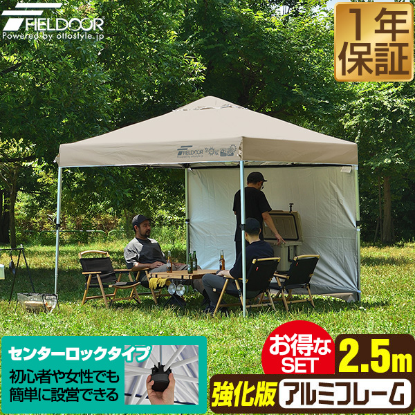 タープテント ワンタッチ 2.5m 大型 アルミ 風に強い 強化フレーム 日よけ テント タープ サイドシート付き センターロック 簡単 FIELDOOR 送料無料