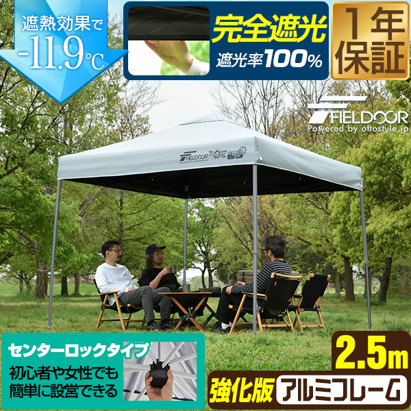 タープテント ワンタッチ 2.5m 大型 完全遮光/遮熱 風に強い 強化フレーム アルミ 日よけ テント センターロック 簡単 軽量 耐水 FIELDOOR 送料無料