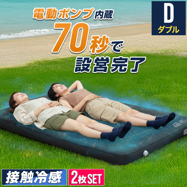 キャンプマット ダブル D 電動ポンプ付き 接触冷感 リバーシブル 10cm厚 2枚組 インフレーターマット 自動膨張 エアーマット FIELDOOR 1年保証 送料無料