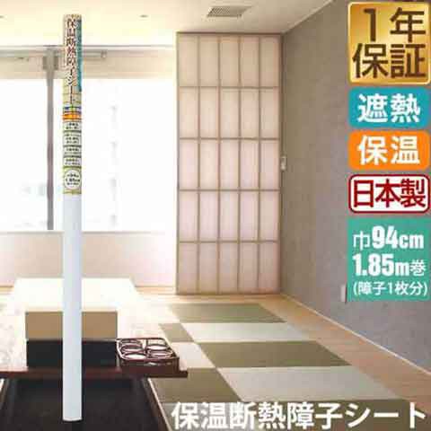 障子紙 保温断熱障子シート 94 185cm 障子1枚分 破れにくい 三層構造 障子 障子シート 防寒 防寒対策 暑さ対策 貼り替え 張り替え 張の通販はau Pay マーケット マックスシェアー