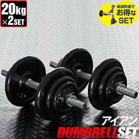 ダンベル 20kg 2個セット アイアンダンベル 20kg 2個 セット【ダンベルセット 計 40kg 20kg 2個】ダンベル 筋トレ トレーニング シェイプアップ 鉄アレイ 2kg 5kg 7.5kg 10kg 15kg 17.5kg 1年保証 [送料無料]