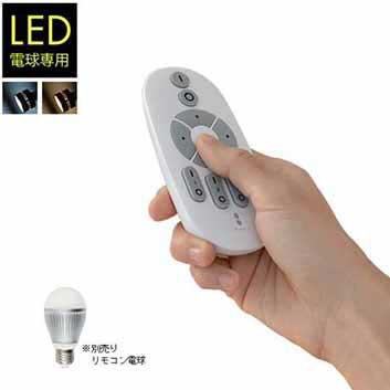 電球 led LED電球 用 リモコン 口金 E26 専用 2.4GHz 無線式 電球 led LED電球 用 リモコン 口金 E26 専用 2.4GHz 無線式