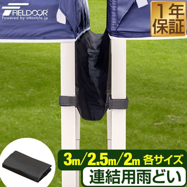 FIELDOOR タープ テント タープテント用 連結雨どい 幅3.0m用 FIELDOOR タープ テント タープテント用 連結雨どい 幅3.0m用