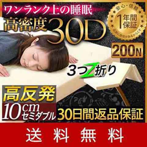 マットレス 30日間返品保証 高反発マットレス 10cm セミダブル 三つ折り 3つ折り 高密度30D 硬め200N 高密度 高反発 マット ベッド 敷き布団 三つ折 折りたたみ 低反発マットレス と使い替えても高反発マット 寝具 1年保証 [送料無料]