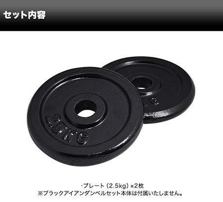 ダンベル バーベル 用 プレート 2.5kg 2個セット ブラックアイアン