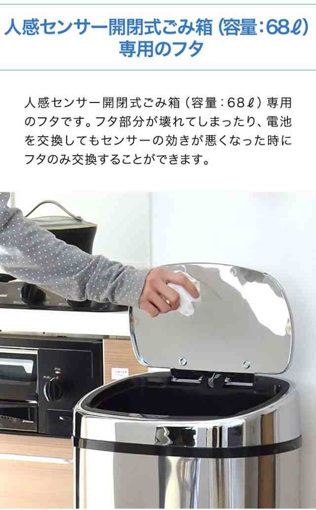 自動開閉 ゴミ箱 交換用ふた 68L/高さ77cmタイプ 専用フタ 人感センサー開閉式ステンレスごみ箱 交換用パーツ 自動開閉式 ダストボックス  ごみばこ インテリア ottostyle.jp stainless Dustbox 68L/77cmモデル用 ※蓋のみ/ゴミ箱本体別売  送料無料の通販はau PAY ...