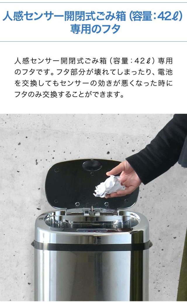 自動開閉 ゴミ箱 交換用ふた 42L/高さ74cmタイプ 専用フタ 人感