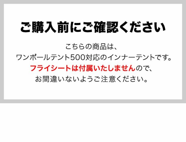 FIELDOOR ワンポールテント500専用 交換・スペア用インナー